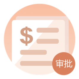 费用及费控引擎